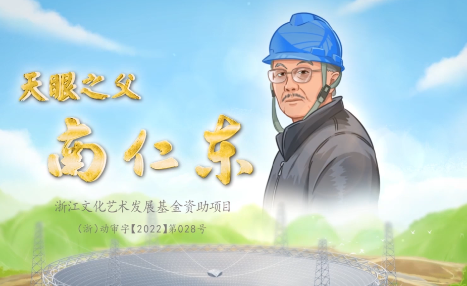 2023“中國夢 新征程”展播丨天眼之父南仁東03
